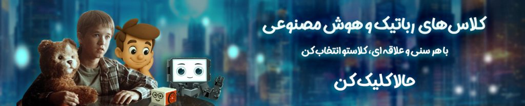 کلاس رباتیک، هوش مصنوعی و کدنویسی کودکان و نوجوانان